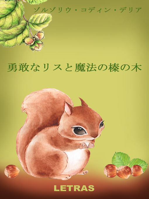 Title details for 勇敢なリスと魔法の榛の木 by Delia C. Zorzoliu - Available
